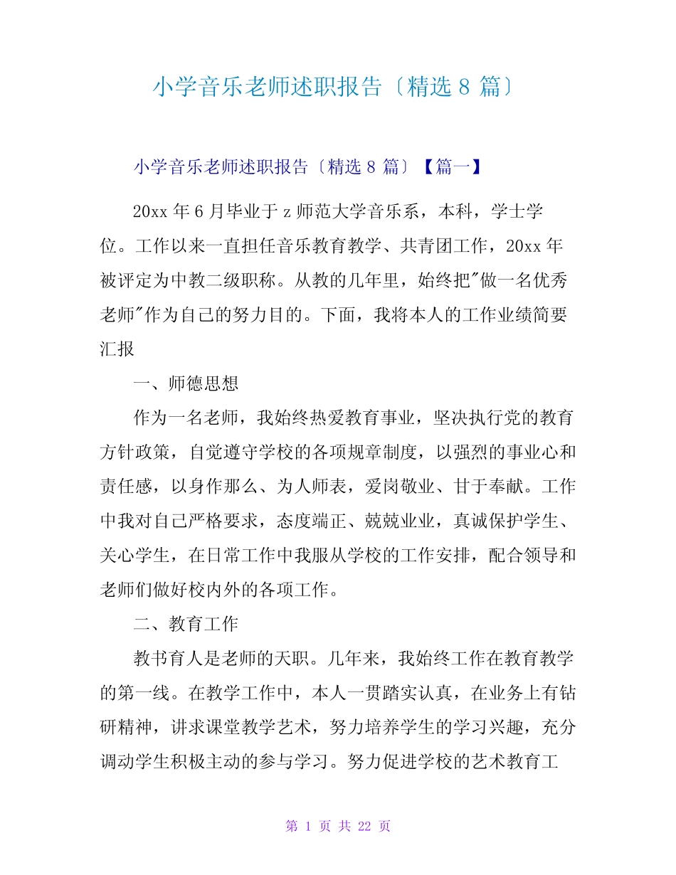 小学音乐教师述职报告(精选8则)_第1页