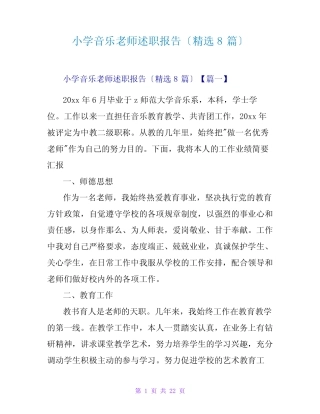 小学音乐教师述职报告(精选8则)