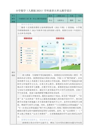 新课标教材--前置单元《数学的游戏》(教学设计)一年级数学上册(人教