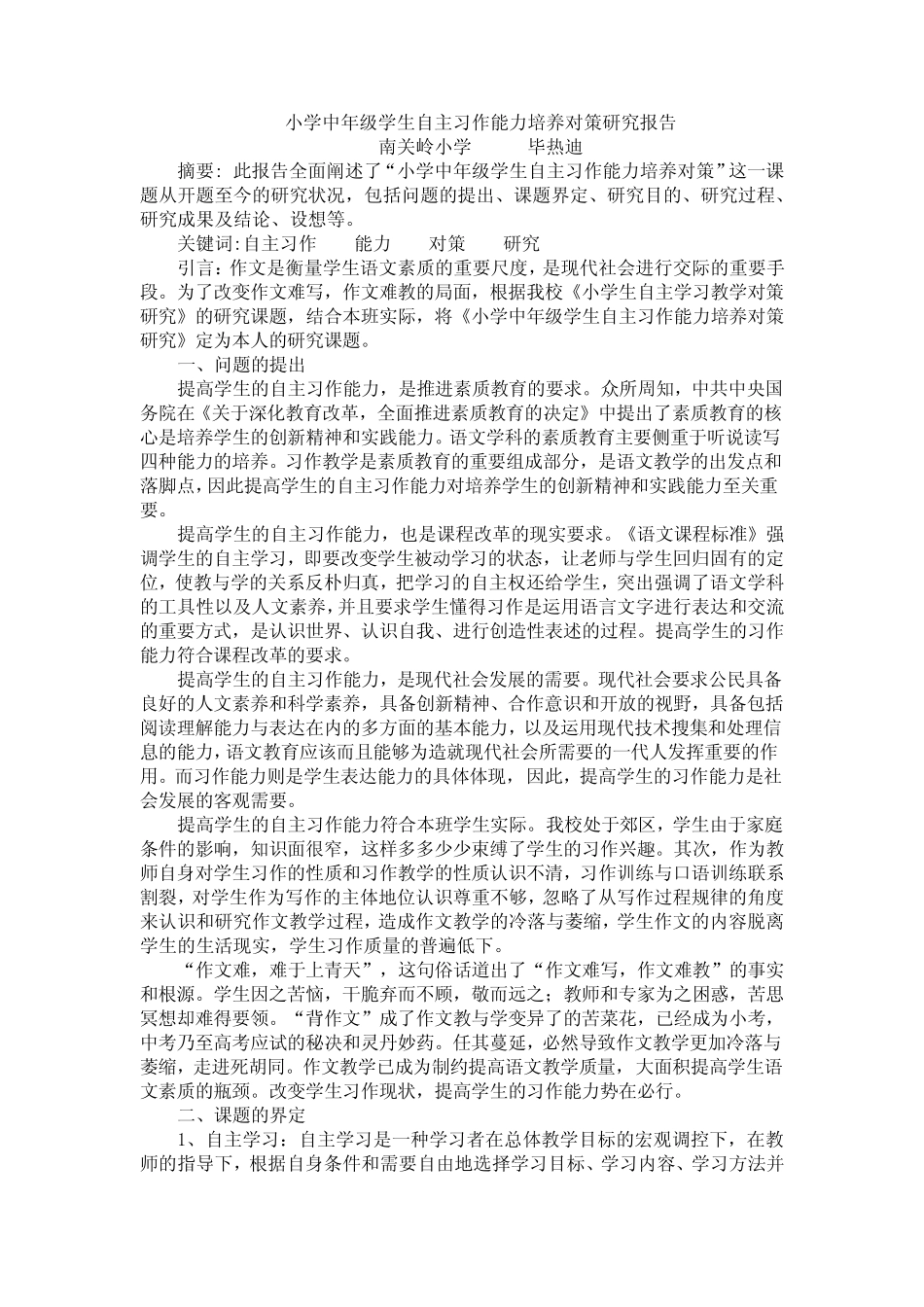 小学中年级学生自主习作能力培养对策研究报告_第1页