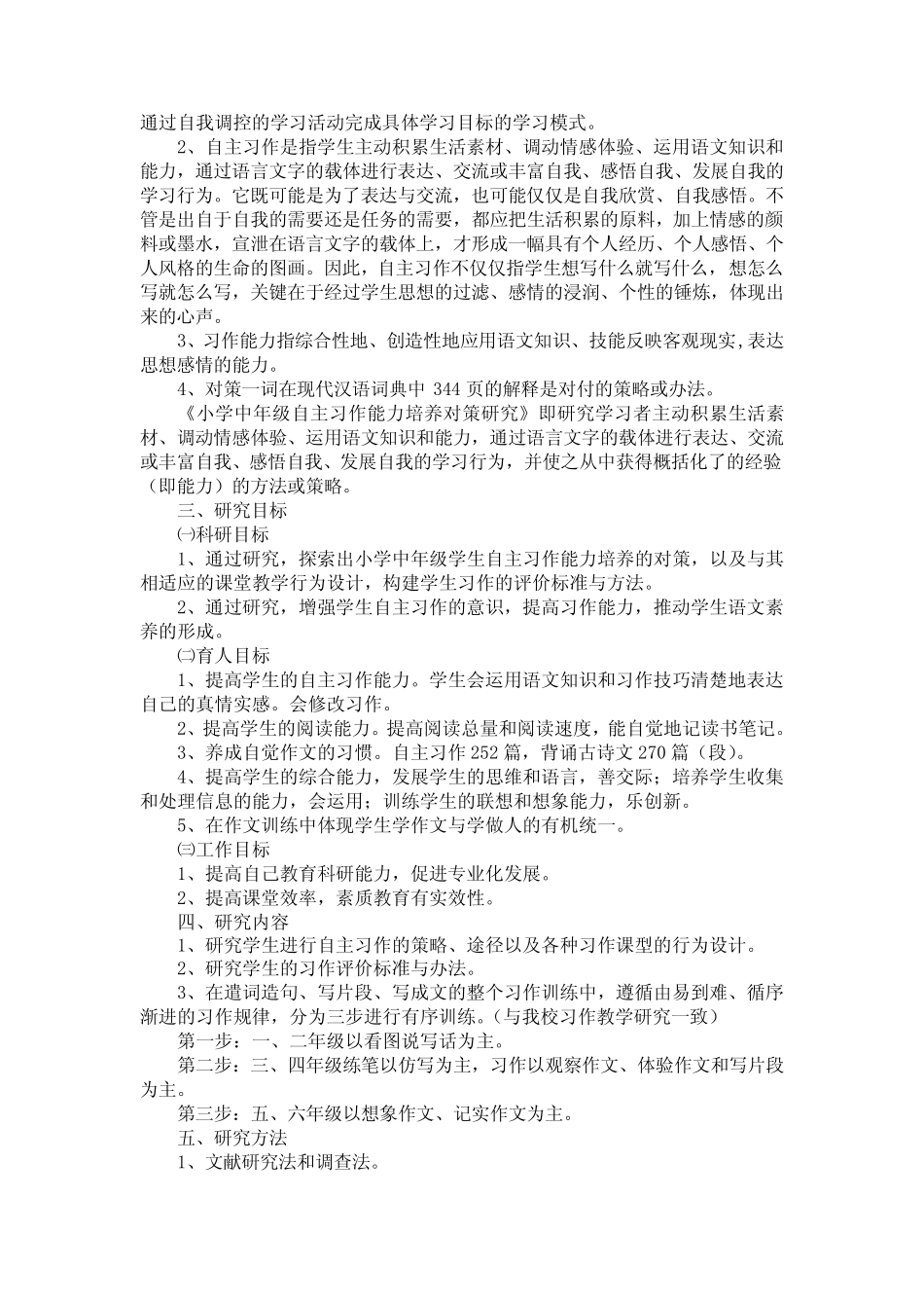小学中年级学生自主习作能力培养对策研究报告_第2页