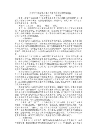 小学中年级学生自主习作能力培养对策研究报告