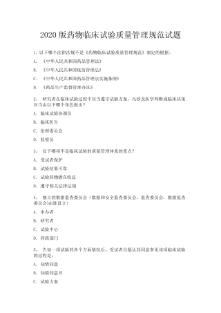 2020版药物临床试验质量管理规范试题