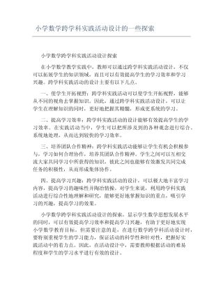 小学数学跨学科实践活动设计的一些探索