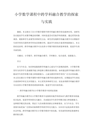 小学数学课程中跨学科融合教学的探索与实践