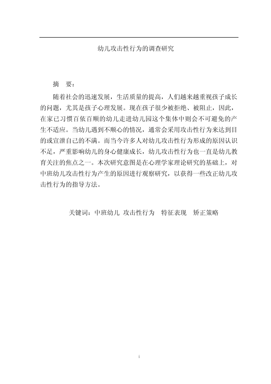 幼儿攻击性行为的调查研究_第1页