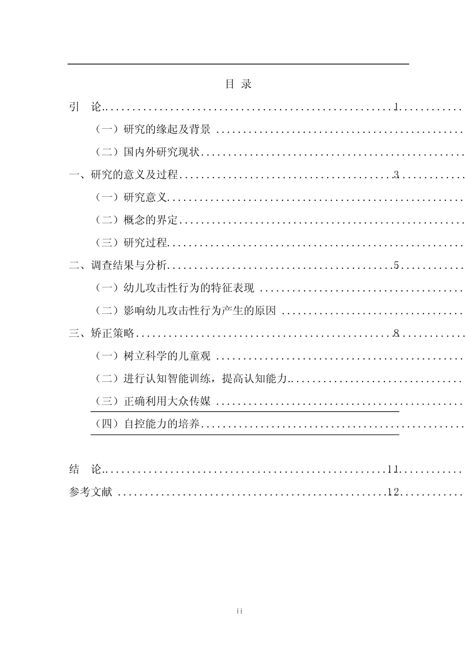 幼儿攻击性行为的调查研究_第2页
