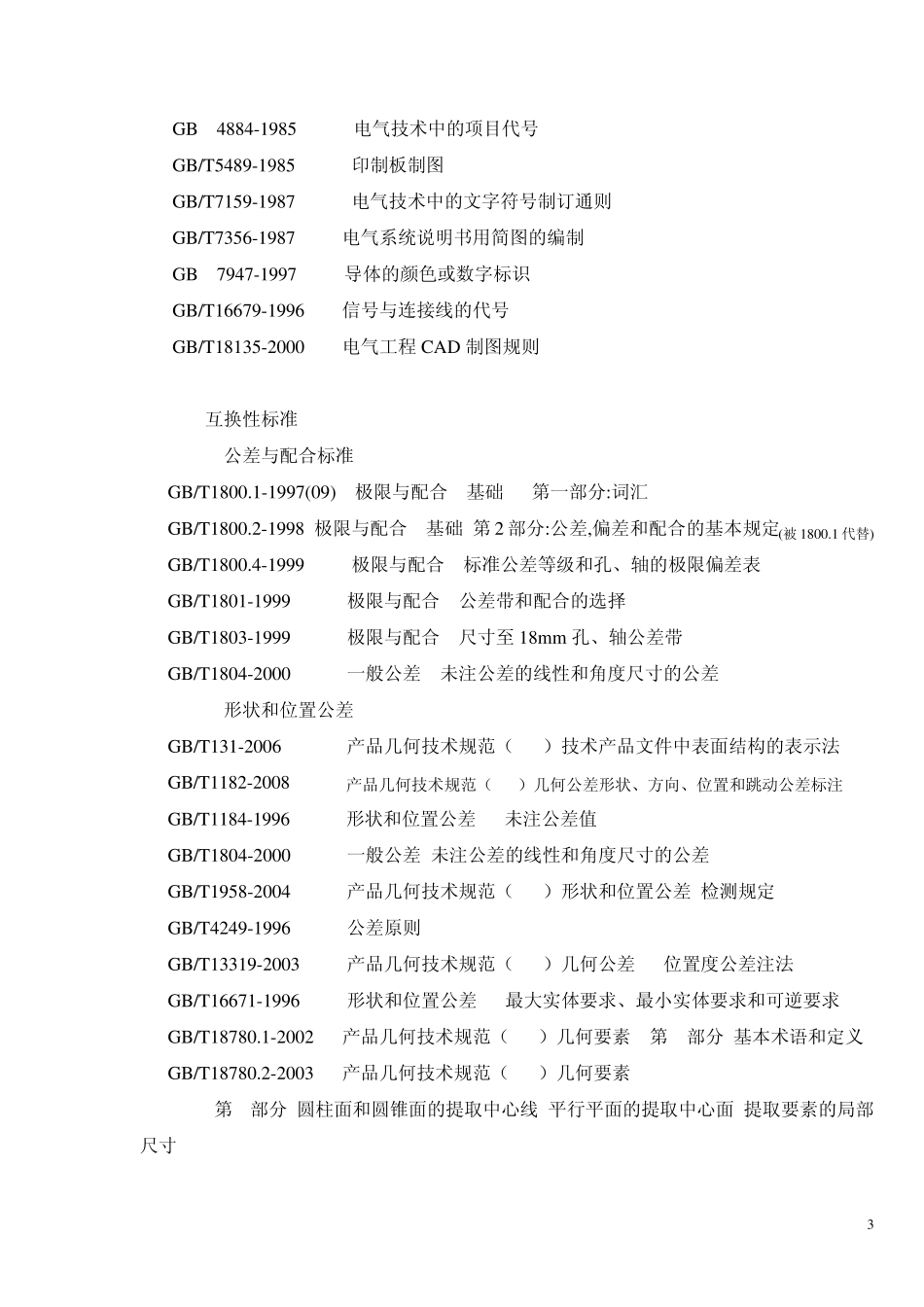 常用(GB)标准目录_第3页