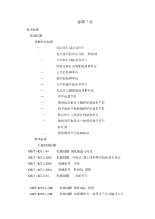 常用(GB)标准目录