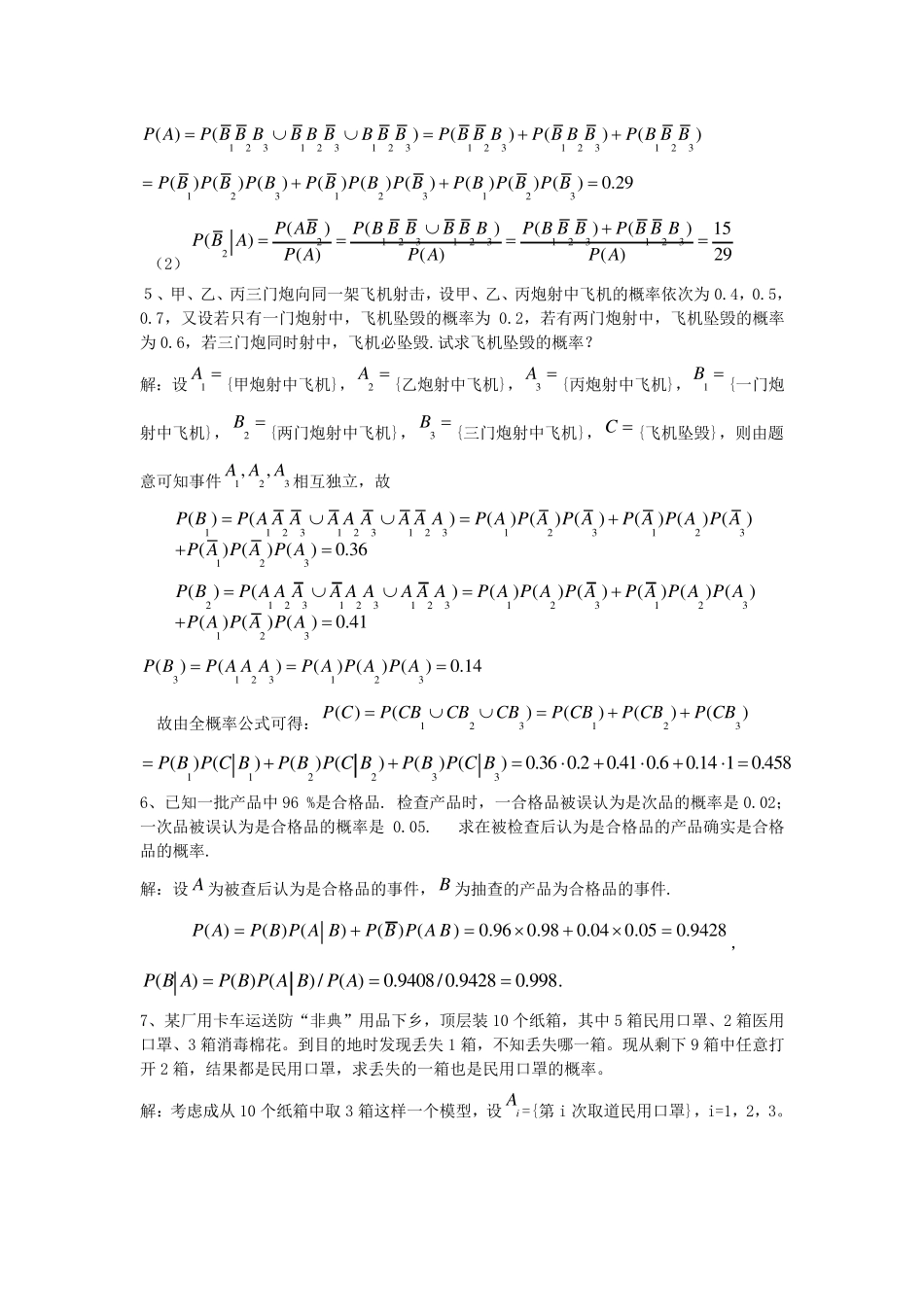常熟理工学院概率论与数理统计题库部分答案_第2页