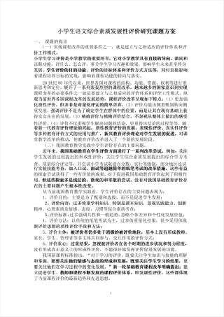 小学生语文综合素质发展性评价研究课题方案