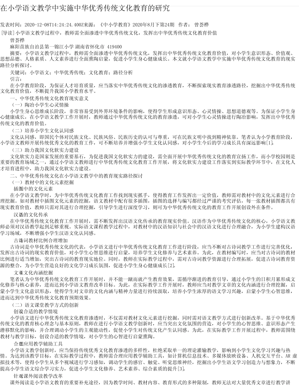 在小学语文教学中实施中华优秀传统文化教育的研究_第1页