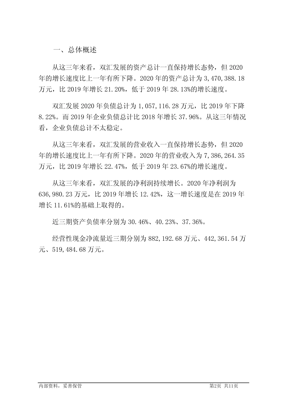 000895双汇发展2020年财务分析报告-银行版_第2页
