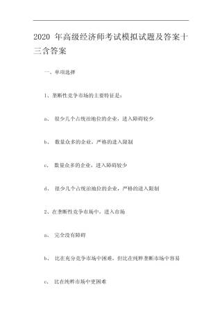 2020年高级经济师考试模拟试题及答案十三含答案