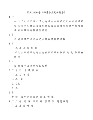 常用2500字(部首分类笔画排序)