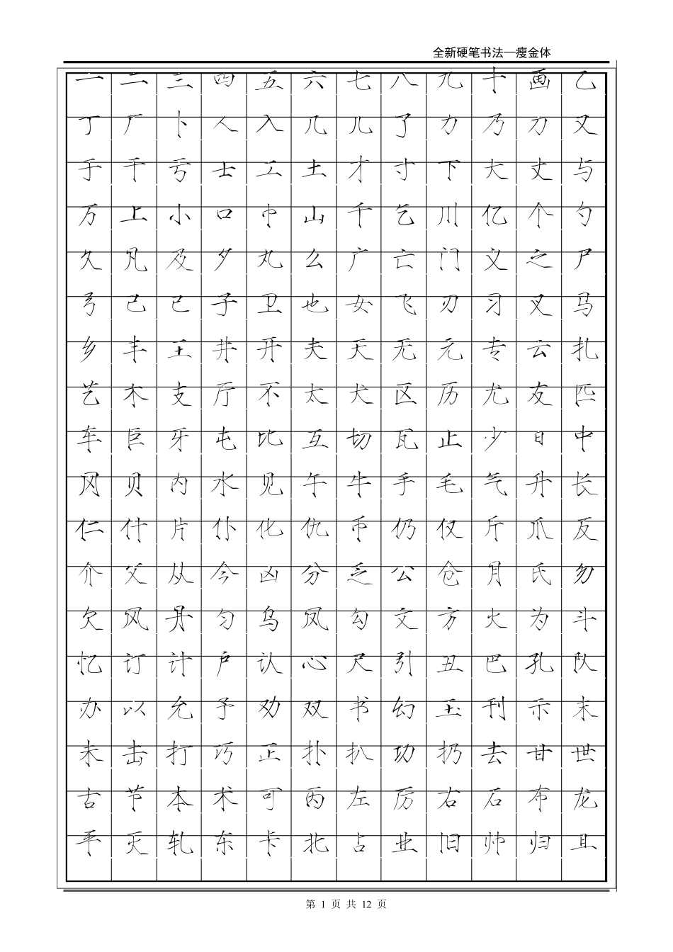 常用2500字瘦金体字帖_第1页