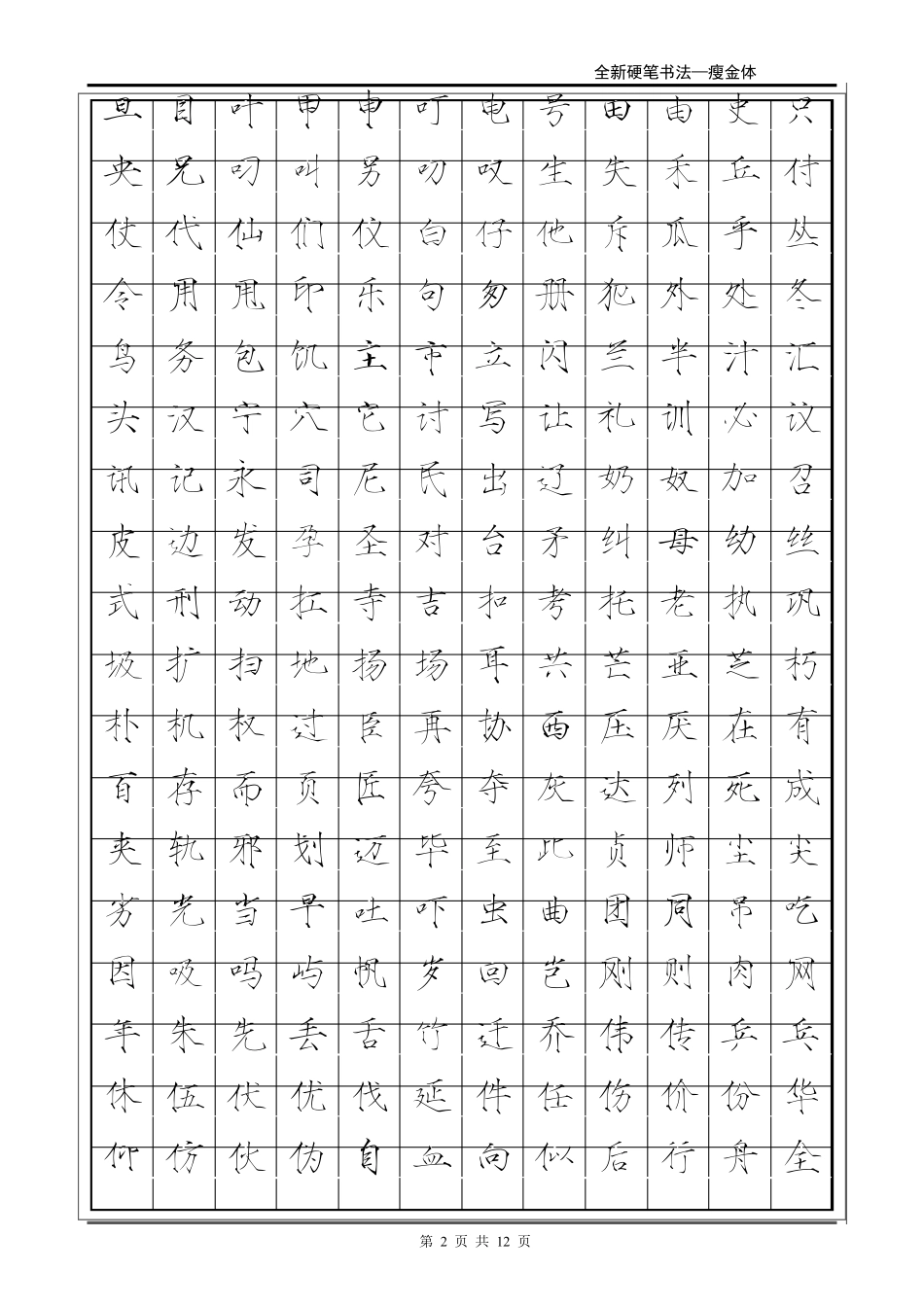 常用2500字瘦金体字帖_第2页