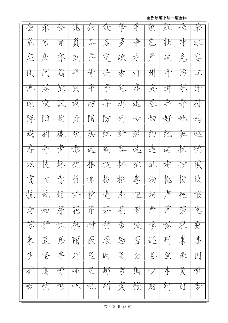 常用2500字瘦金体字帖_第3页