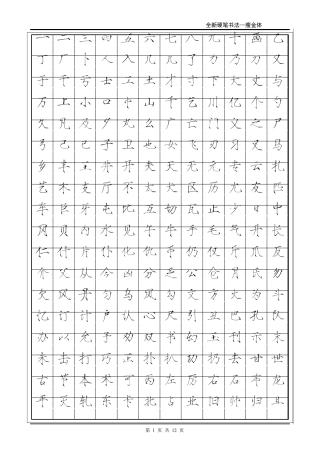 常用2500字瘦金体字帖