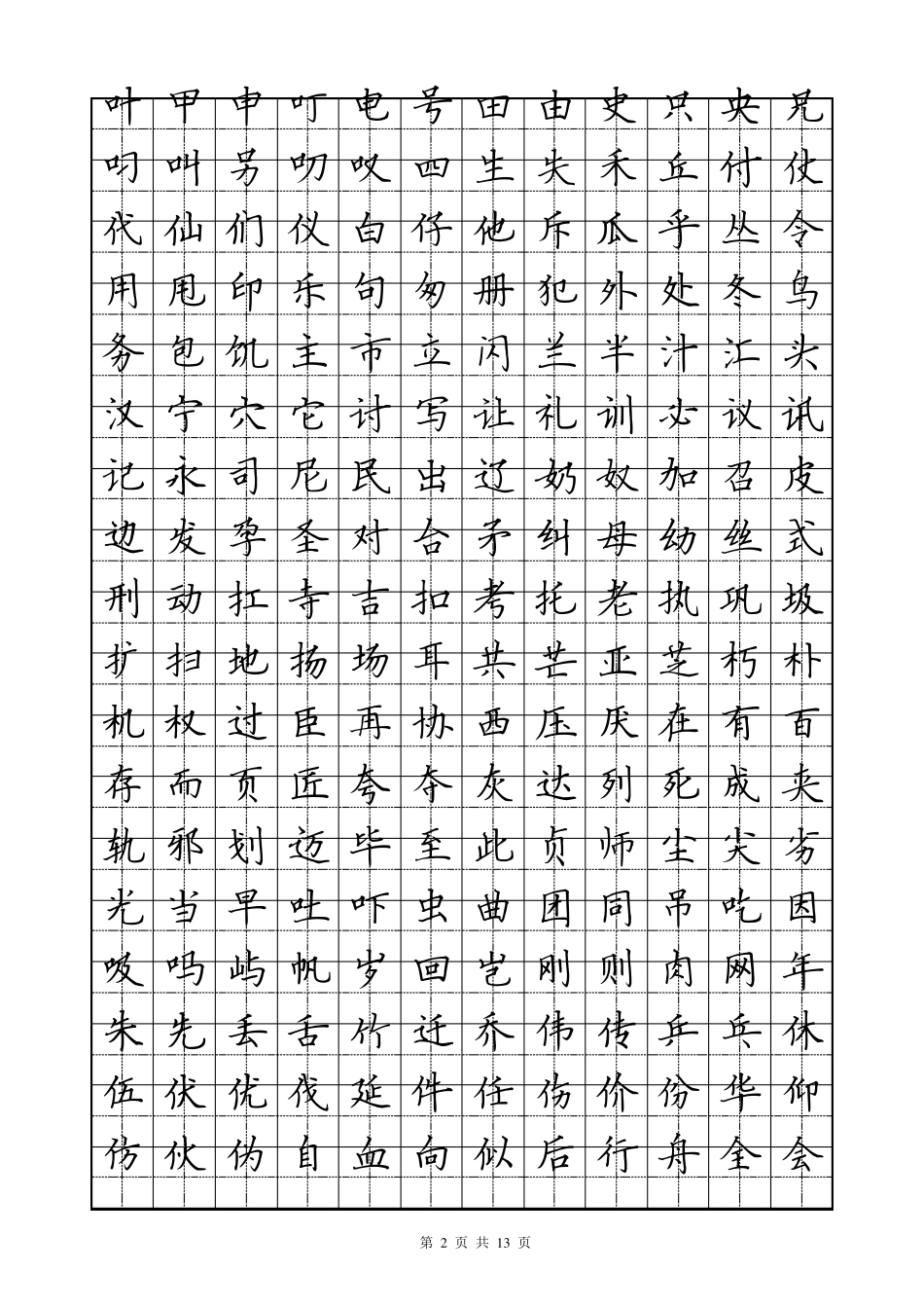 常用2500字硬笔楷书字帖_第2页