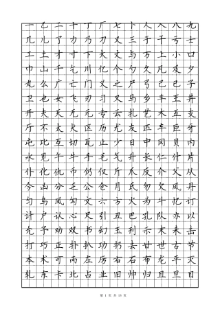 常用2500字硬笔楷书字帖