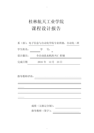 全自动洗衣机的PLC控制