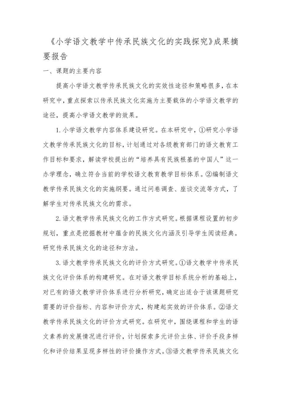 小学语文教学中传承民族文化的实践探究成果摘要报告_第1页