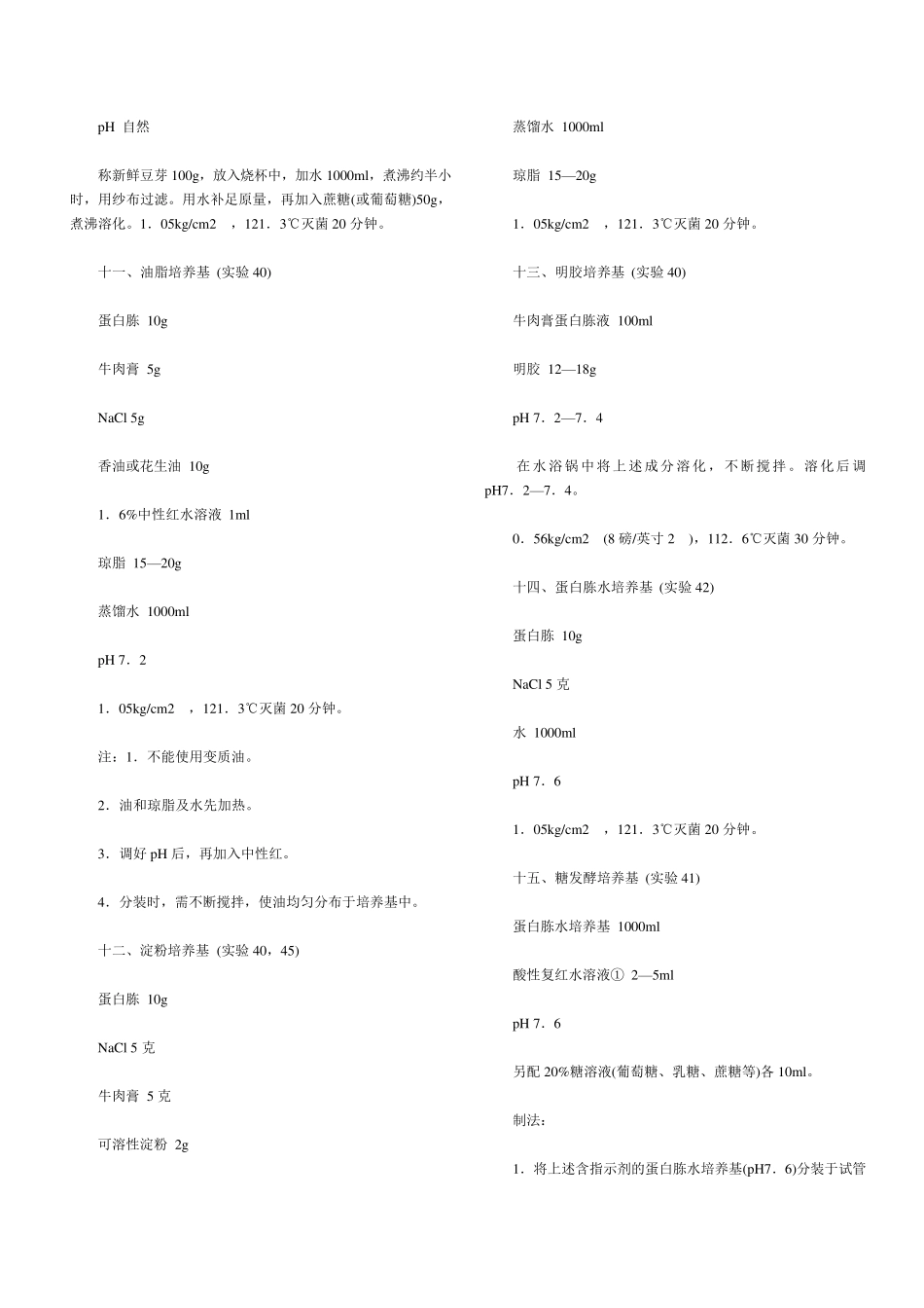 常用25种培养基详细配方_第3页
