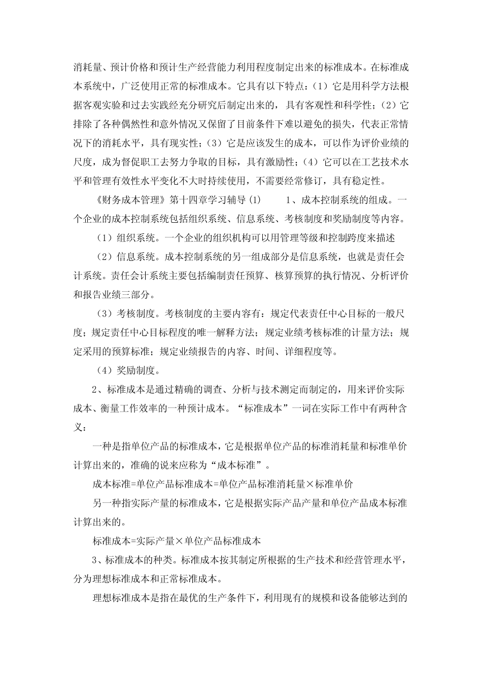 《财务成本管理》第十四章学习辅导(1)_第2页