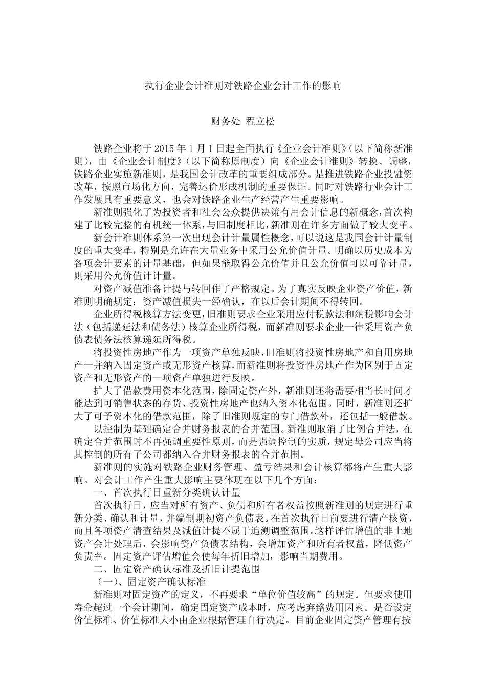 执行企业会计准则对铁路企业会计工作的影响_第1页