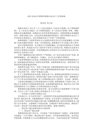 执行企业会计准则对铁路企业会计工作的影响