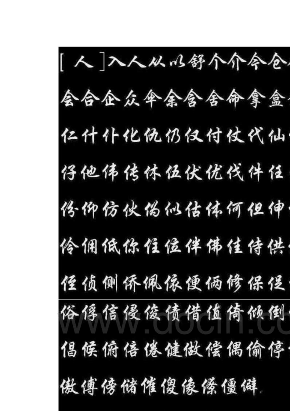 常用2500字行楷习字帖钢笔毛笔字贴模板欣赏楷书行书草书字典_第3页