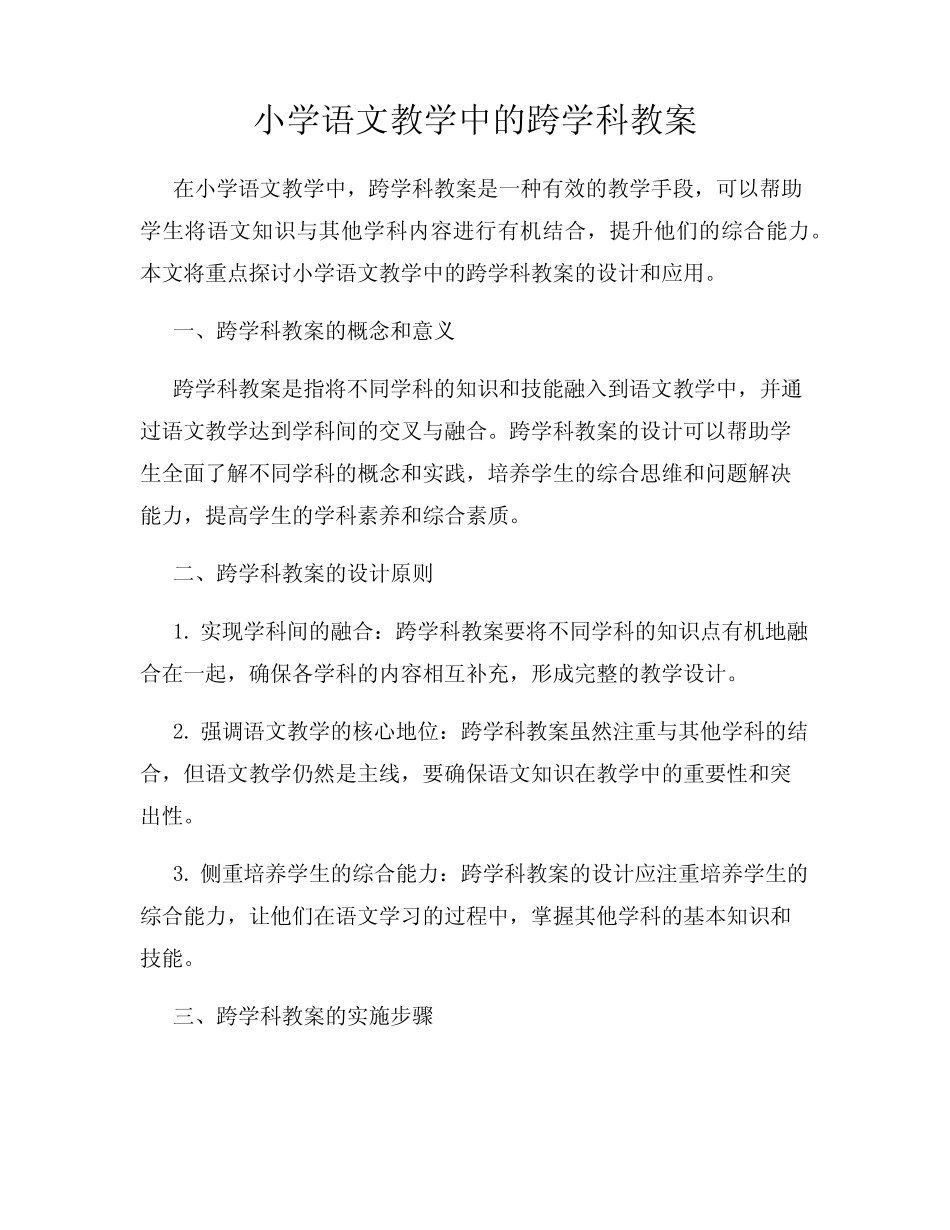 小学语文教学中的跨学科教案_第1页