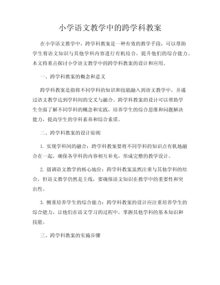 小学语文教学中的跨学科教案