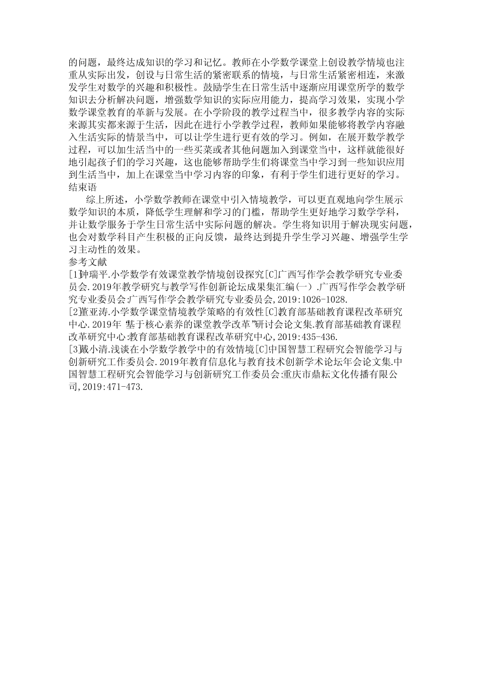 小学数学课堂情境创设存在的问题及策略_第2页