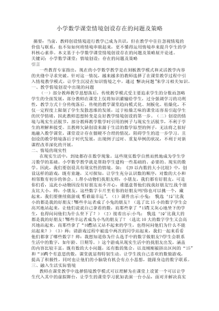 小学数学课堂情境创设存在的问题及策略
