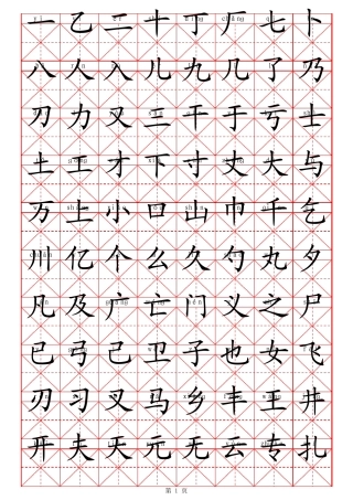 常用3500字带拼音田字格字贴