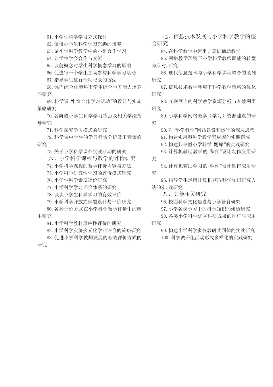 小学科学教育、教学研究论文参考选题_第2页