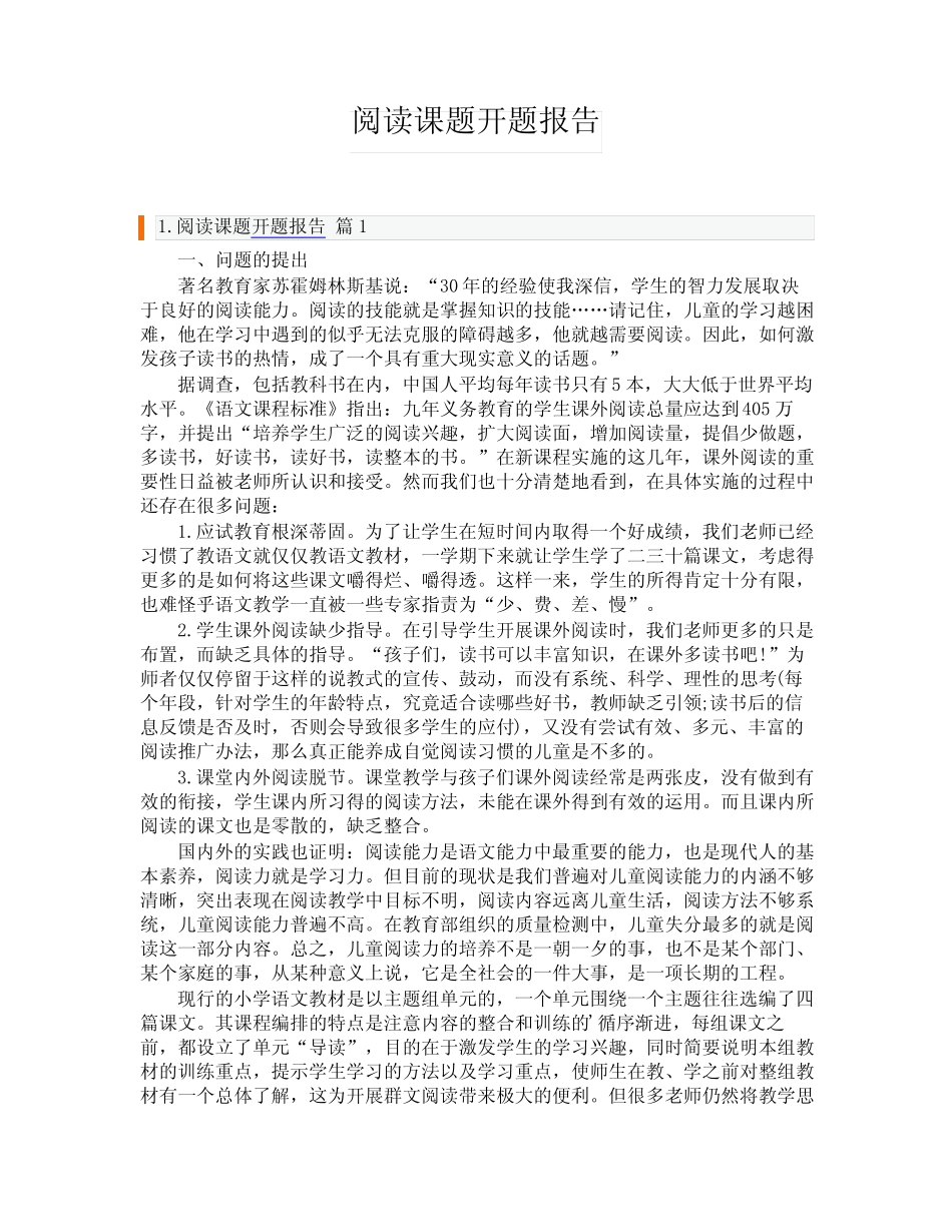 阅读课题开题报告_第1页
