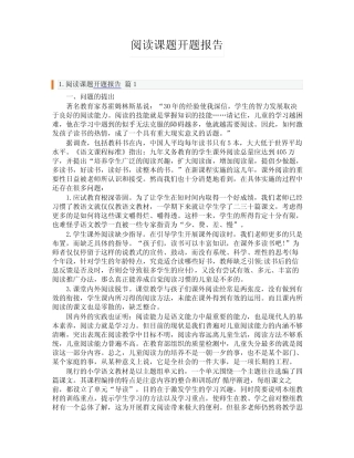 阅读课题开题报告