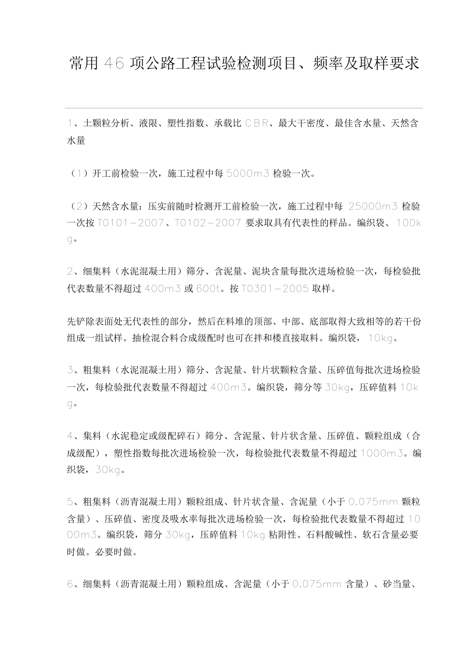 常用46项公路工程试验检测项目_第1页
