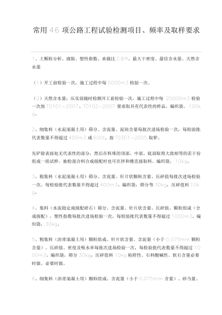 常用46项公路工程试验检测项目