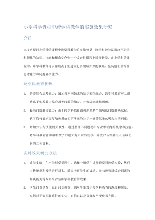 小学科学课程中跨学科教学的实施效果研究