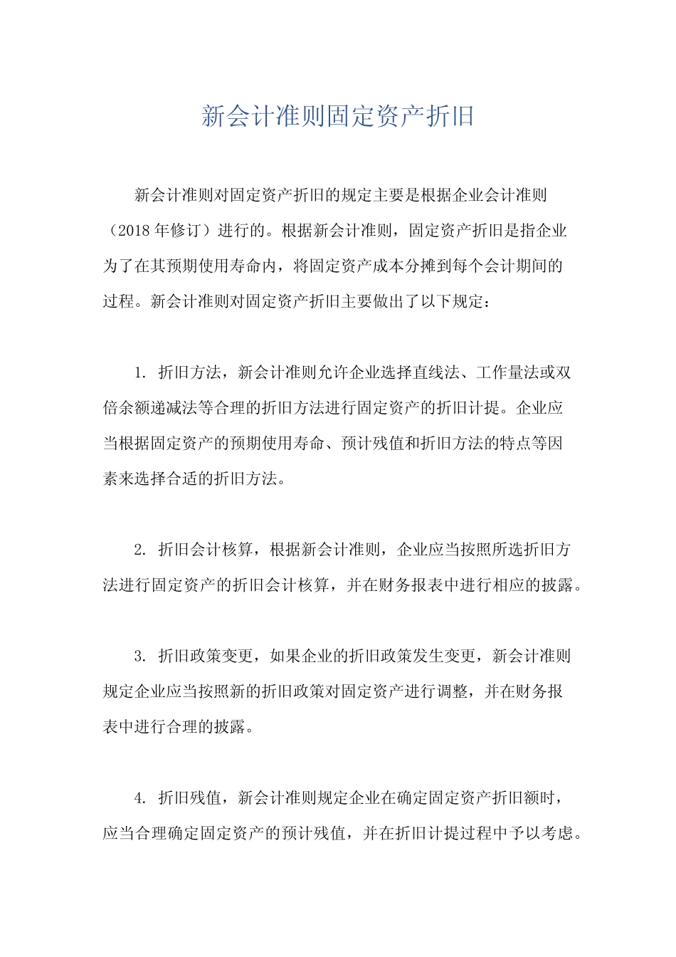 新会计准则固定资产折旧_第1页