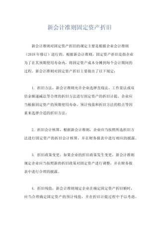 新会计准则固定资产折旧