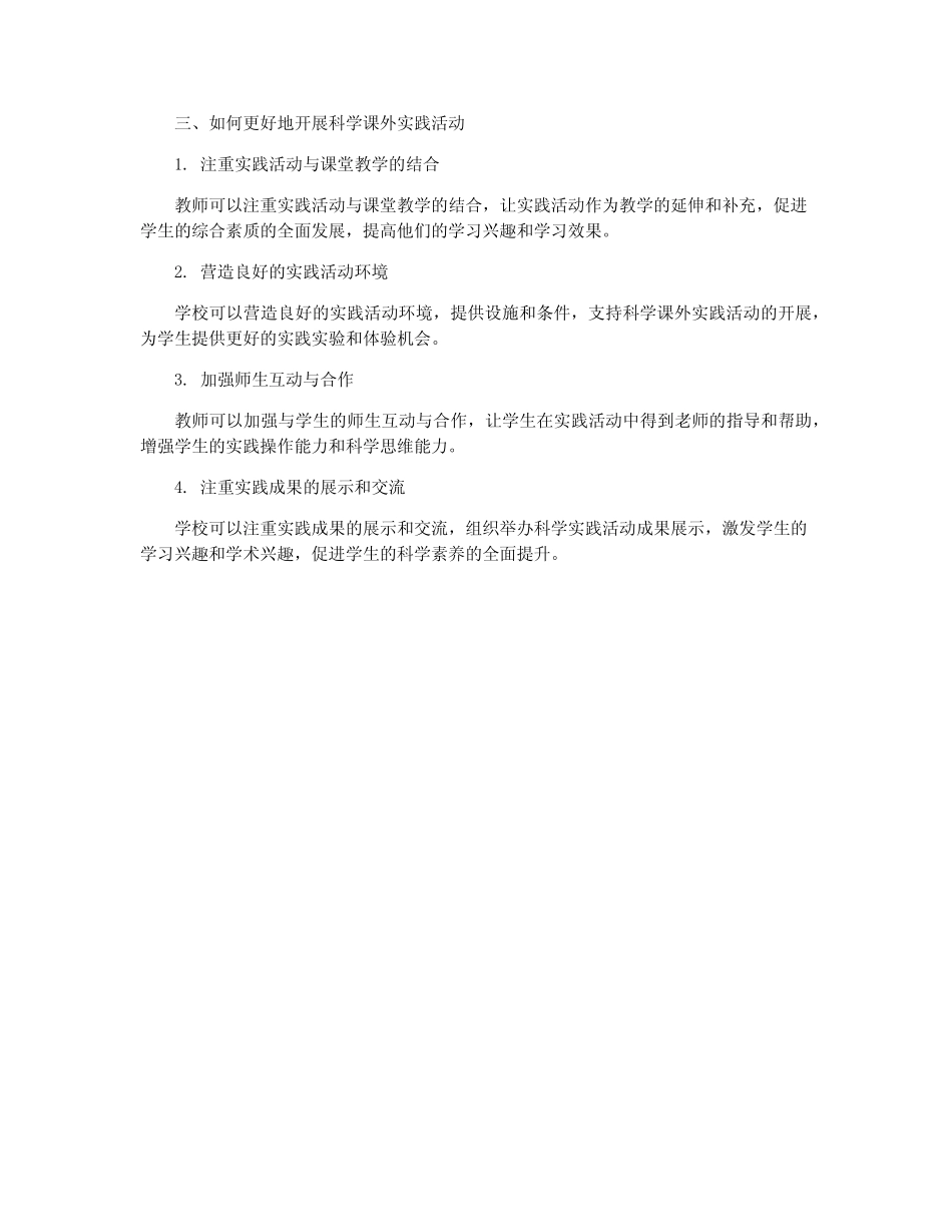 小学科学课外实践活动的探究_第2页