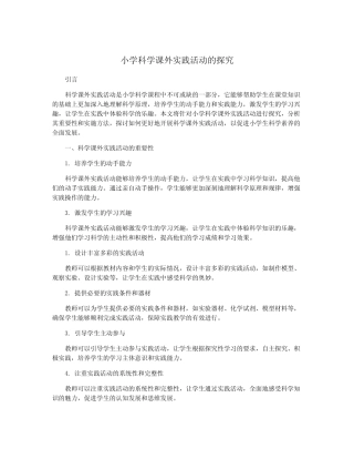 小学科学课外实践活动的探究