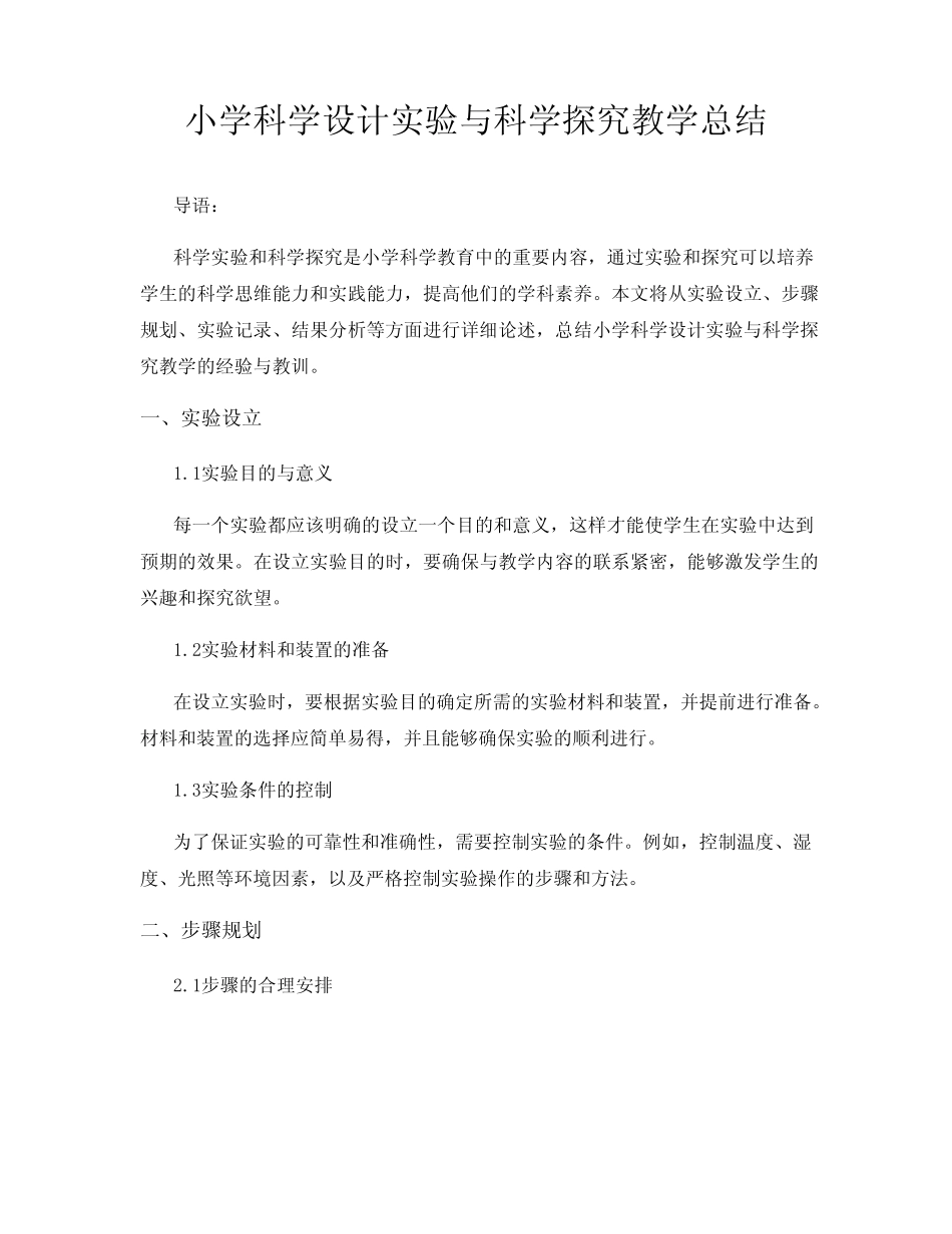 小学科学设计实验与科学探究教学总结_第1页