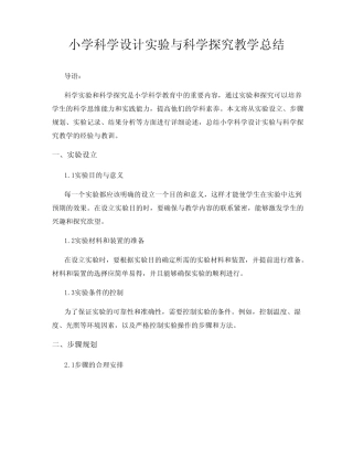 小学科学设计实验与科学探究教学总结