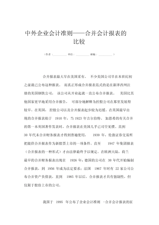中外企业会计准则——合并会计报表的比较